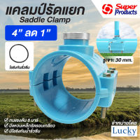 แคลมป์รัดแยก Saddle Clamp แคลมป์รัดท่อ PVC ขนาด 4” ลด 1”