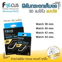 ? Focus ฟิล์ม กระจก นิรภัย กันแตก ลงโค้ง ใส เต็มจอ โฟกัส 3D สำหรับApple Watch - Sport 38 / 40 / 42 / 44 mm.