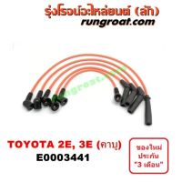 HOT** E000344 สายหัวเทียน โตโยต้า TOYOTA โคโรล่า AE90 AE92 โดเรม่อน เครื่อง 2E 3E คาบู ส่งด่วน หัวเทียน รถยนต์ หัวเทียน มอเตอร์ไซค์ หัวเทียน รถ มอเตอร์ไซค์ หัวเทียน เย็น