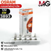 หลอดไฟหน้าปัด Osram T4W 24V 1.2W ( จำนวน 1 กล่อง 10 ดวง ) Osram 3893 แท้100%