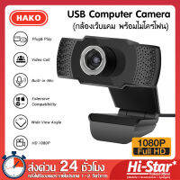 กล้องเว็บแคม Hako Webcam Full HD 1080P พร้อมไมโครโฟน ภาพชัด เสียงชัด  สำหรับใช้ต่อเข้ากับคอมพิวเตอร์ และโน๊ตบุ๊ค ไม่ต้องติดตั้งไดร์เวอร์