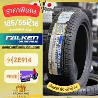 Falken ยางฟอเคน ยางรถยนต์ขอบ16 185/55R16 รุ่น ZE914 ยางญี่ปุ่น นุ่ม เงียบ หนึบ โปรโมชั่น ส่งฟรี แถมจุ๊บฟรี (1เส้น) ร้านยางใกล้ฉัน ราคายาง ใหม่ล่าสุด