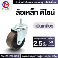 ล้อรถเข็น - ล้อเหล็ก 2.5 นิ้ว แป้นเกลียว แป้นสกรู ล้อเหล็กเหนียวดีไซน์ คุ้มค่าทั้งราคาและใช้งานเข็นได้ทุกสภาวะ | CM-WHEEL USA