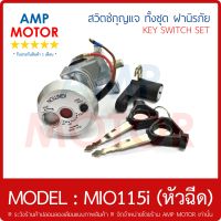 สวิตช์กุญแจ ฝานิรภัย กุญแจล็อกเบาะ ทั้งชุด มีโอ115 ไอ , ฟีโน 115ไอ , TTX , FINO115i , MIO115i  - KEY SWITCH SET