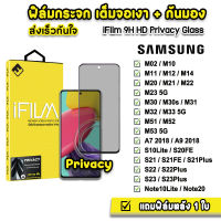 ? iFilm ฟิล์มกันมอง กระจกเต็มจอ 9H รุ่น Samsung M12 M14 M32 M33 M52 M53 S21 S21Plus S22 S22Plus S23 S23Plus S21FE Note10Lite Note20 ฟิล์มกันเสือก Film Privacy ฟิล์มกันมองsamsung