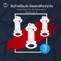 ๊Ubiquiti Access Point FlexHD Ceiling Mount Pack-3 ขายึดอุปกรณ์ U6-mesh / UAP-FlexHD ขายยกแพ็ค 3ชิ้น (FlexHD-CM-3) ออกบิลได้ค่ะ