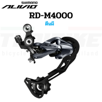 ตีนผีจักรยาน SHIMANO ALIVIO, RDM4000, SGS, 9-SPD