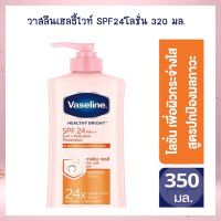 วาสลีนเฮลธี้ไวท์ SPF24โลชั่น 320  มล. จำนวน 1 ขวด โลชั่นทาผิว โลชั่นทามือ ครีมบำรุงผิว โลชั่นผสมกันแดด Lotion Sun Protection Body Lotion Hand Cream