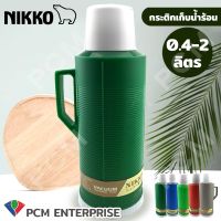 NIKKO (PCM) กระติกเก็บน้ำร้อน กระติกไส้แก้ว กระติกโบราณ 0.5 ลิตร 0.8 ลิตร 1.0 ลิตร 2.0 ลิตร  (คละสีสินค้า) N-555