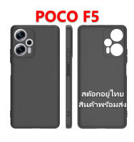 เคส POCO F5 เคสซิลิโคนสีดำด้าน กึ่งผิวทราย