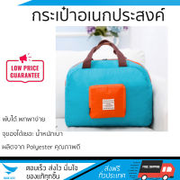 กระเป๋าอเนกประสงค์แบบพับได้ ขนาด 45x32 cm สีฟ้า-ส้ม