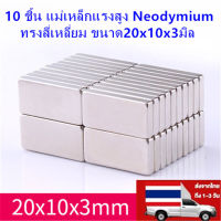 10/20/30ชิ้น แม่เหล็กแรงสูง 20x10x3mm สี่เหลี่ยม Neodymium 20x10x3มิล แม่เหล็ก 20*10*3mm NdFeb แรงสูง 20mm x 10mm x 3mm ติดงานประดิษฐ์ DIY ติดตู้เย็น ติดหนึบ ติดทน