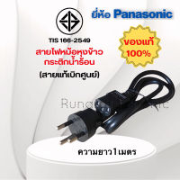 สายไฟยี่ห้อPanasonicเป็นสายหม้อหุงข้าว-กระติกน้ำร้อน(แท้100%เบิกศูนย์มีมอก.เทียบใช้ได้ทั่วไปแบบปลั๊ก3ขา3รูความยาว1เมตร