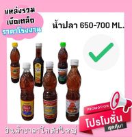 น้ำปลา 650 -700ml