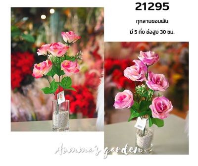 ดอกไม้ปลอม 25 บาท 21295 กุหลาบขอบพับ 5 ก้าน ดอกไม้ ใบไม้ เกสรราคาถูก