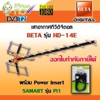 ชุดเสาอากาศดิจิตอลทีวี BETA รุ่น HD-14E พร้อม Power insert Samart รุ่น Pi1