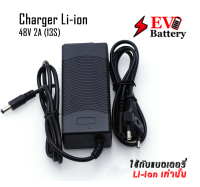 Charger 48V 2A Li-ion