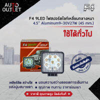 ?F4 9LED ไฟสปอร์ตไลท์เหลี่ยมกลางหนา 4.5" Aluminum 9-30V27W จำนวน 1 ดวง?