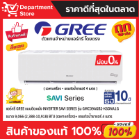 แอร์กรี GREE แบบติดผนัง Inverter SAVI SERIES รุ่น GWC09AGB2-K6DNA1G ขนาด 9,066 (2,388-10,918) BTU (เฉพาะเครื่อง)