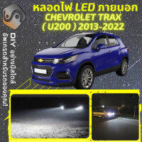 CHEVROLET TRAX ไฟ LED ภายนอก ไฟต่ำ ไฟสูง หลอดไฟหน้ารถยนต์​ ไฟหรี่ ไฟถอยหลัง ไฟเลี้ยว ไฟเบรค 100% CANBUS U200 - MixITMax