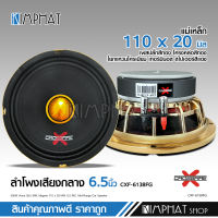 Kimphat Crossfire-X ลำโพง6.5นิ้ว CXF-6138FG โครงหล่อสีทอง แม่เหล็ก110มิล เฟสบลั๊ก38.5มิล กระดาษอย่างดี สเปเตอร์แผ่นแดง โยกแหวนชุปเงาอย่างดี  เลือกตาม