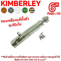 KIMBERLEY กลอนท้องปลิงปลอกใหญ่ กลอนประตูหน้าต่างทองเหลืองแท้ ชุบเงินนิเกิ้ล NO.105-6" NS (JAPAN QUALITY)