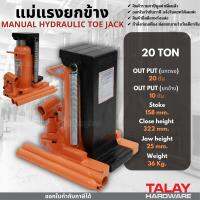 แม่แรงยกข้าง 20 ตัน Hydraulic Toe Jack 20 Ton