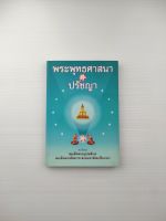 พระพุทธศาสนา ปรัชญา  พระนิพนธ์