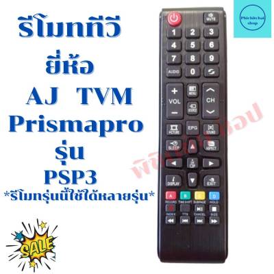 รีโมททีวี AJ,Prismapro,Prisma,TVM รีโมทรุ่นนี้ใช้ใด้หลายรุ่น