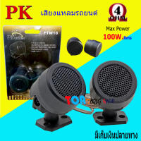 ทวิตเตอร์โดม กำลังขับ 100W RMS ทวิตเตอร์ ทวิตเตอร์เสียงแหลม ขนาด 2นิ้ว รุ่น PK FTW-16