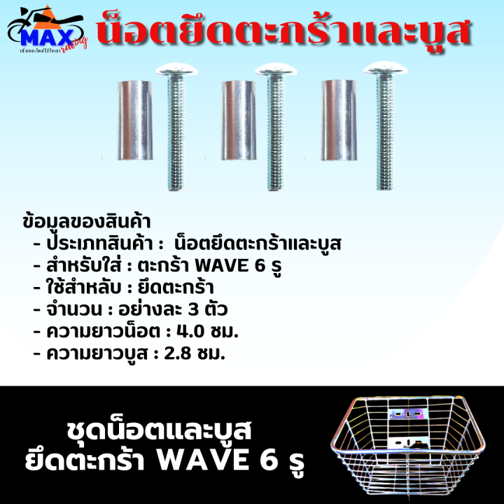 น็อตยึดตะกร้าและบูส-น็อตใส่ตะกร้าเวฟ-6-รู-สำหลับ-ใส่ตะกร้า-wave-ที่มี-6-รู-น็อตยาว-4-0-ชม-3-ตัว-บูสยาว-2-0-ซม-3-ตัว