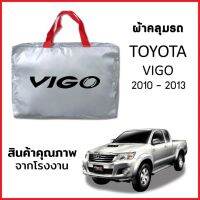 ผ้าคลุมรถ TOYOTA VIGO 2010-2013 ตรงรุ่น ผ้า SILVER COAT หนาพิเศษ กันแดด กันฝุ่น กันฝน งานแท้ จากโรงงาน