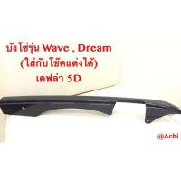 ( Pro+++ ) คุ้มค่า พิเศษ.....บังโซ่เคฟลา สำหรับ Wave-ดรีม 5D ราคาดี บัง โซ่ น็อต บัง โซ่ บัง โซ่ หลบ โช๊ ค บัง โซ่ แต่ง