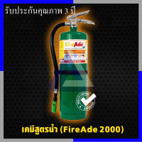 ถังดับเพลิงชนิดน้ำยาFire Ade 2000 ขนาด 15 ปอนด์(รับประกัน 3 ปี)