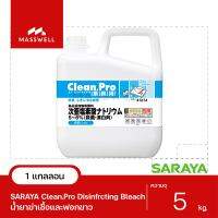 SARAYA น้ำยาฆ่าเชื้อและฟอกขาว Clean.Pro ขนาด 5 กิโลกรัม