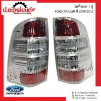 ไฟท้ายรถ ฟอร์ดแรนเจอร์ ปี2009-2011 1คู่ (Ford Ranger RH/LH) เฉพาะโคมไม่รวมขั้ว ยี่ห้อ TYC(RH=11-B603-01-2B/LH=11-B604-01-2B)