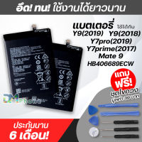 แบตเตอรี่ สำหรับ หัวเว่ย Y9 (2019) / Y9 (2018) / Y7 (2019) / Y7 (2017) / Mate9 Model: HB356687ECW แบต หัวเว่ย battery Y9(2019) / Y7(2019) มีประกัน 6 เดือน