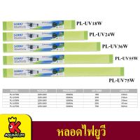 ( Pro+++ ) สุดคุ้ม SOBO PL 18w/24w/36w/55w/75w (หลอดไฟ ชนิดจุ่มน้ำ กำจัดเชื้อโรค ตะไคร่น้ำเขียว) ราคาคุ้มค่า หลอด ไฟ หลอดไฟตกแต่ง หลอดไฟบ้าน หลอดไฟพลังแดด