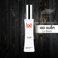 ใหม่! มี 2 ขนาด 30ml และ 100ml น้ำหอมไอดู เลอ แบล็ค – Le Black by IDO