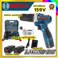 BOSCHสว่านไร้สาย 159v สว่านขันน็อต รับปะกันตรงปกไม่จกตา ไม่ตรงปกยินดีคืนเงิน100% AAA