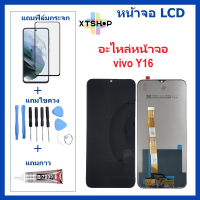 หน้าจอ vivo Y16 จอ จอชุด จอvivo จอY16 LCD พร้อมทัชสกรีน วีโว่ Y16 Screen Display Touch Panel For vivo Y16 สินค้ามีพร้อมส่ง