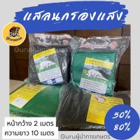 ผ้ากรองแสง แสลน ตัดแบ่ง 10เมตร 50% 80% ผ้าแสลน ต่าข่ายกรองแสง แสลนกรองแสง