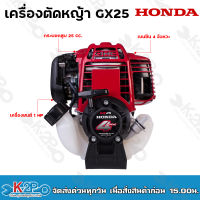 HONDA เครื่องตัดหญ้า GX25 4จังหวะ (เฉพาะส่วนหัวเครื่องยนต์) ของแท้ 100 % (ฮอนด้า) รับประกันคุณภาพ *จัดส่งฟรี บริการเก็บเงินปลายทาง