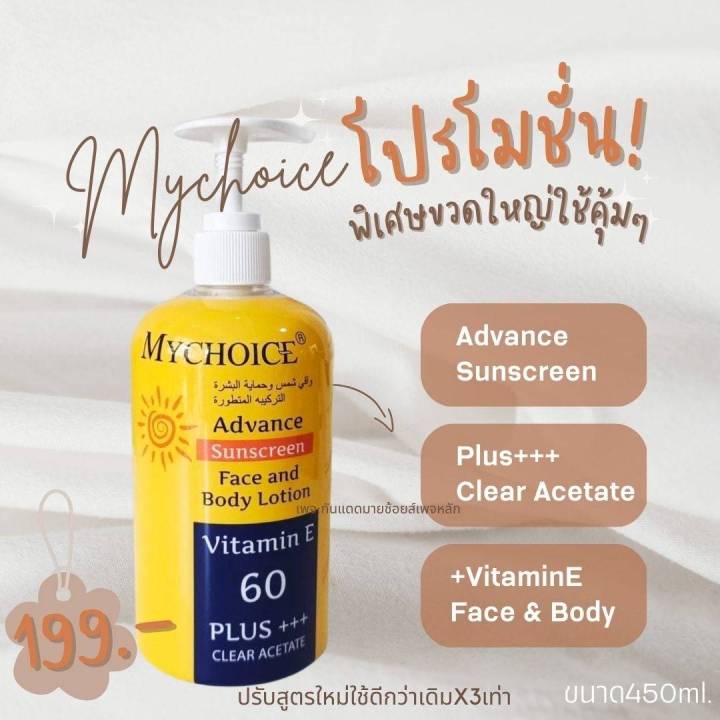 ครีมกันแดด-mychoice-มายช้อยส์-ปกป้องผิวจากแสงแดด-vitamin-e-60-plus