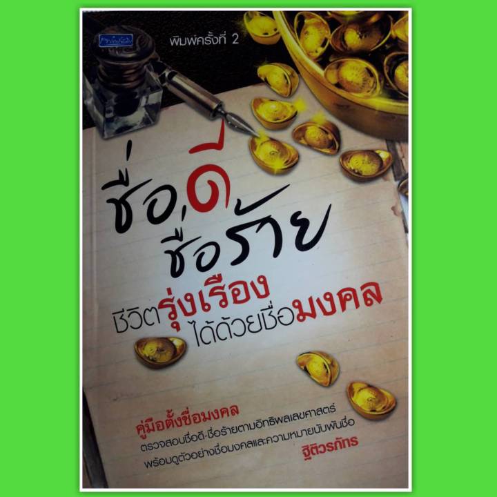 หนังสือ-ชื่อดีชื่อร้าย-ชีวิตรุ่งเรืองได้ด้วยชื่อมงคล-คู่มือตั้งชื่อมงคล-หนังสือ-ตั้งชื่อ-โหราศาสตร์-ดูดวง-ตั้งชื่อลูก-horoscopes-winwinbookshop