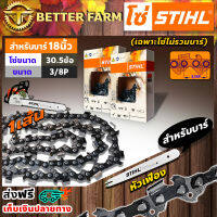 โซ่ เลื่อยยนต์ STIHL ms180 ขนาด 18นิ้ว 32ฟัน (3/8) และ 30.5ฟัน (3/8P) (เฉพาะโซ่ ไม่รวมบาร์) ?มีหลายตัวเลือก?