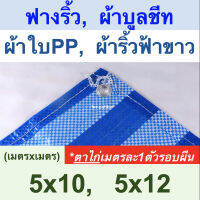 ผ้าใบฟางริ้ว ผ้าบูลชีท ผ้าใบPP ผ้าริ้วฟ้าขาว