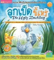 หนังสือนิทาน ลูกเป็ดขี้เหร่ The Ugly Duckling (ใช้กับปากกาพูดได้ mis ไม่แถมปากกา)