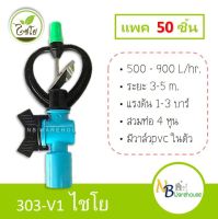 (50 ชิ้น) สปริงเกอร์ 303-V1 ไชโย 4หุน ใบพัดเหล็ก หมุนรอบตัว + วาล์วpvc สวมท่อ1/2" แข็งแรง ทนทาน สปริงเกลอร์ 0137