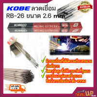 KOBE ลวดเชื่อม(เชื่อมเหล็ก) 2.6mm รุ่น RB-26 (สีแดง)